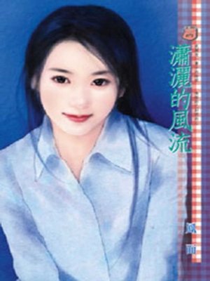 cover image of 瀟灑的風流